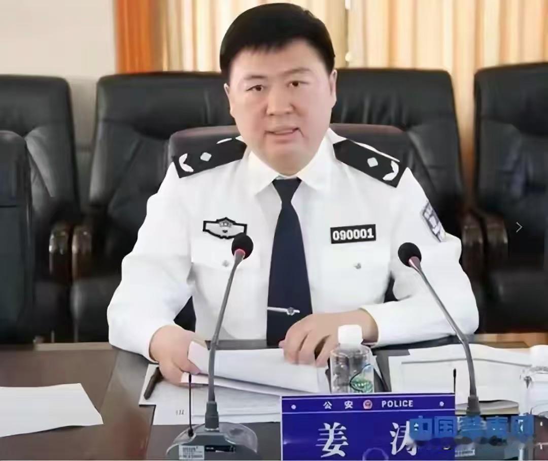 从基层民警到公安局长，36年警服一朝脱下！姜涛被“双开”，跑官买官触目惊心