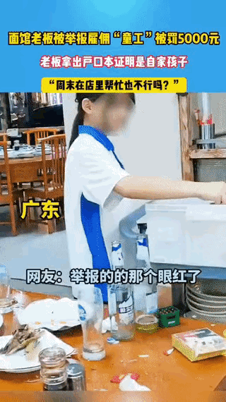 广东一顾客在烩面店用餐时，发现穿校服的女孩收桌，认定是童工并举报。执法人员调