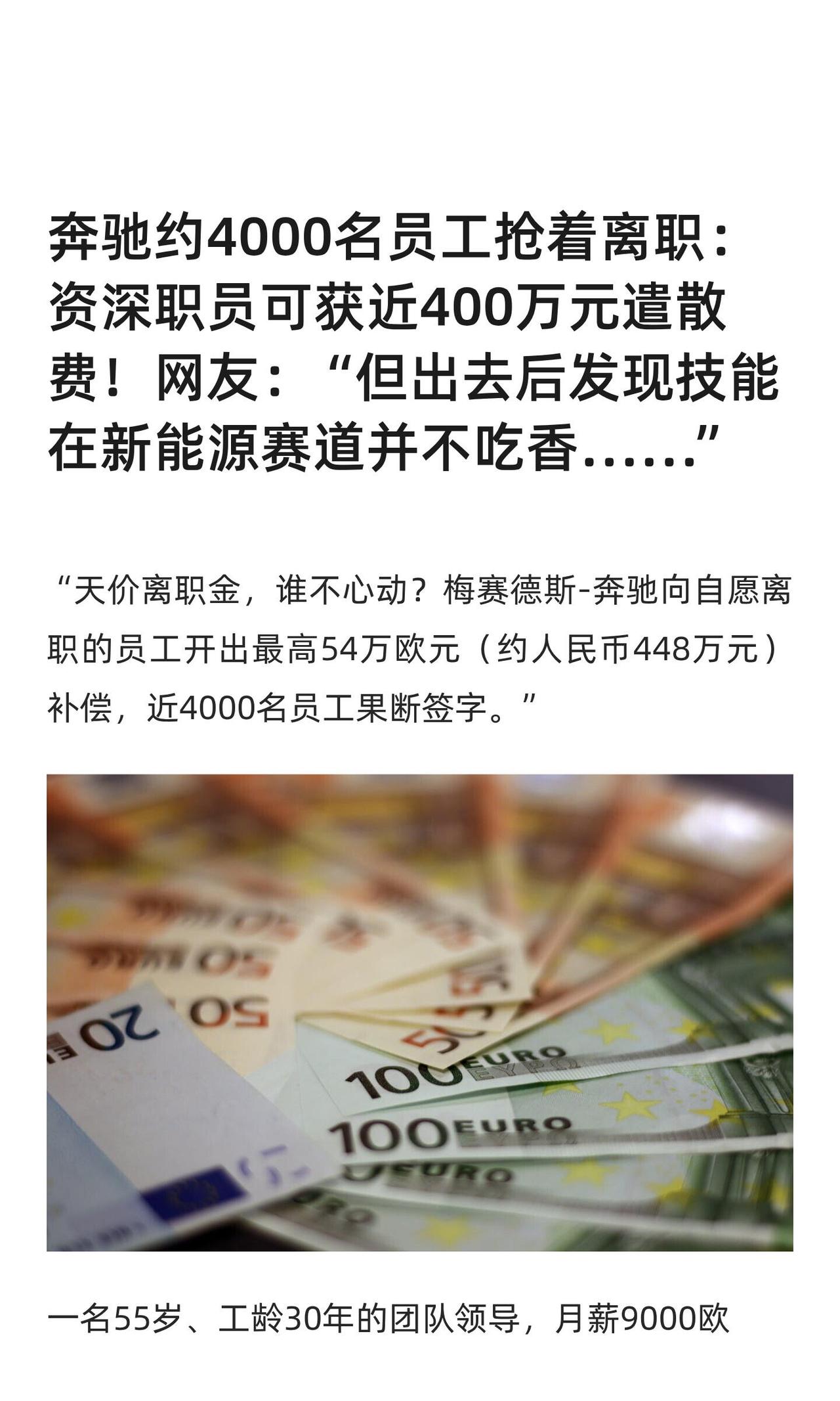 奔驰这波操作真是“壕无人性”——直接甩出最高448万的离职补偿，近4000名员工