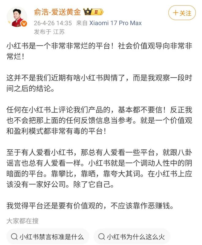 追觅CEO俞浩发文炮轰小红书