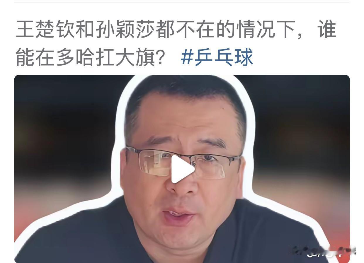 王楚钦和孙颖莎都不在的情况下，谁能在多哈抗大旗？马继华给出了三个关注点：