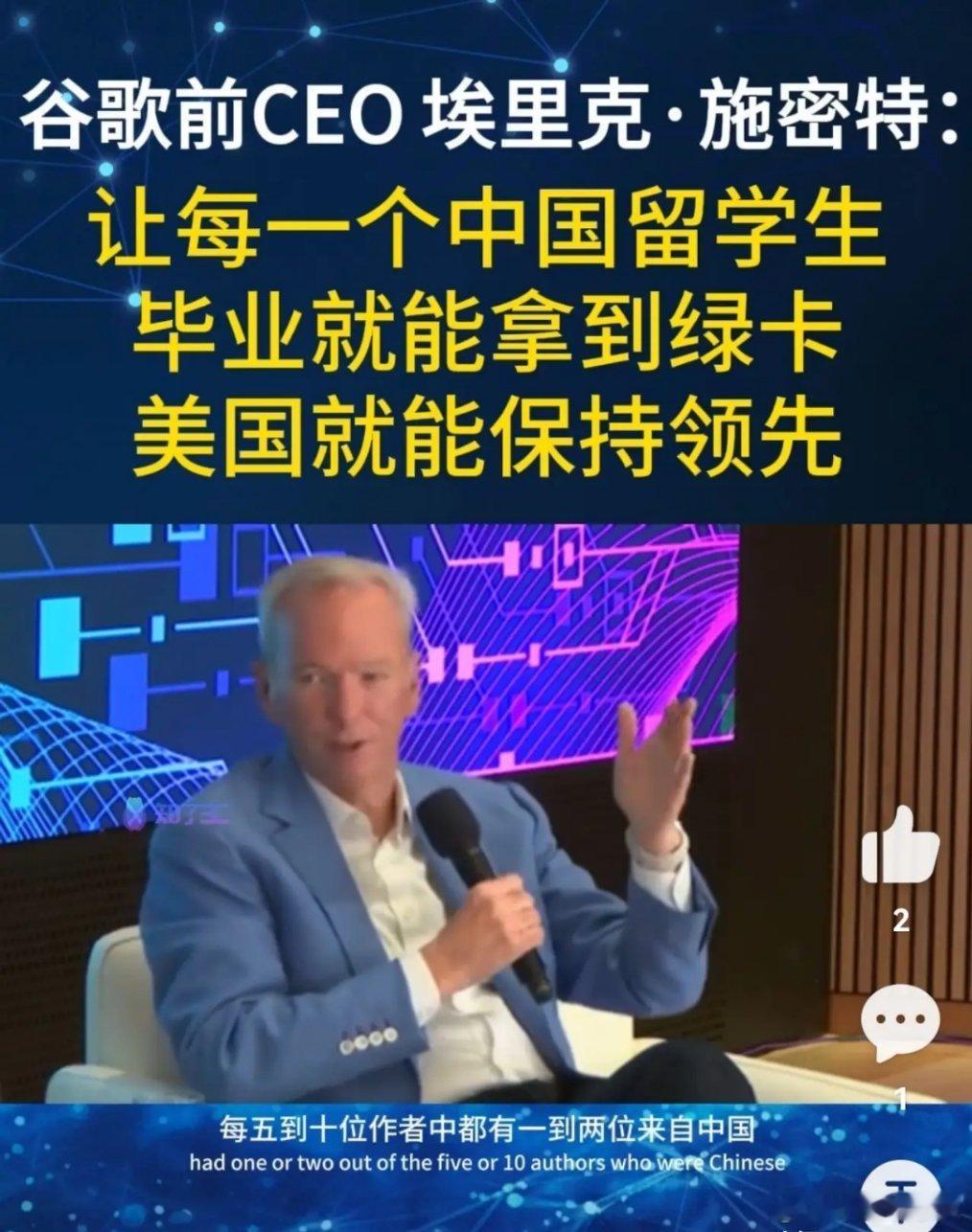 谷歌前CEO施密特表示，“只要美国让每一个来自中国的留学生，一毕业就拿到绿卡，美