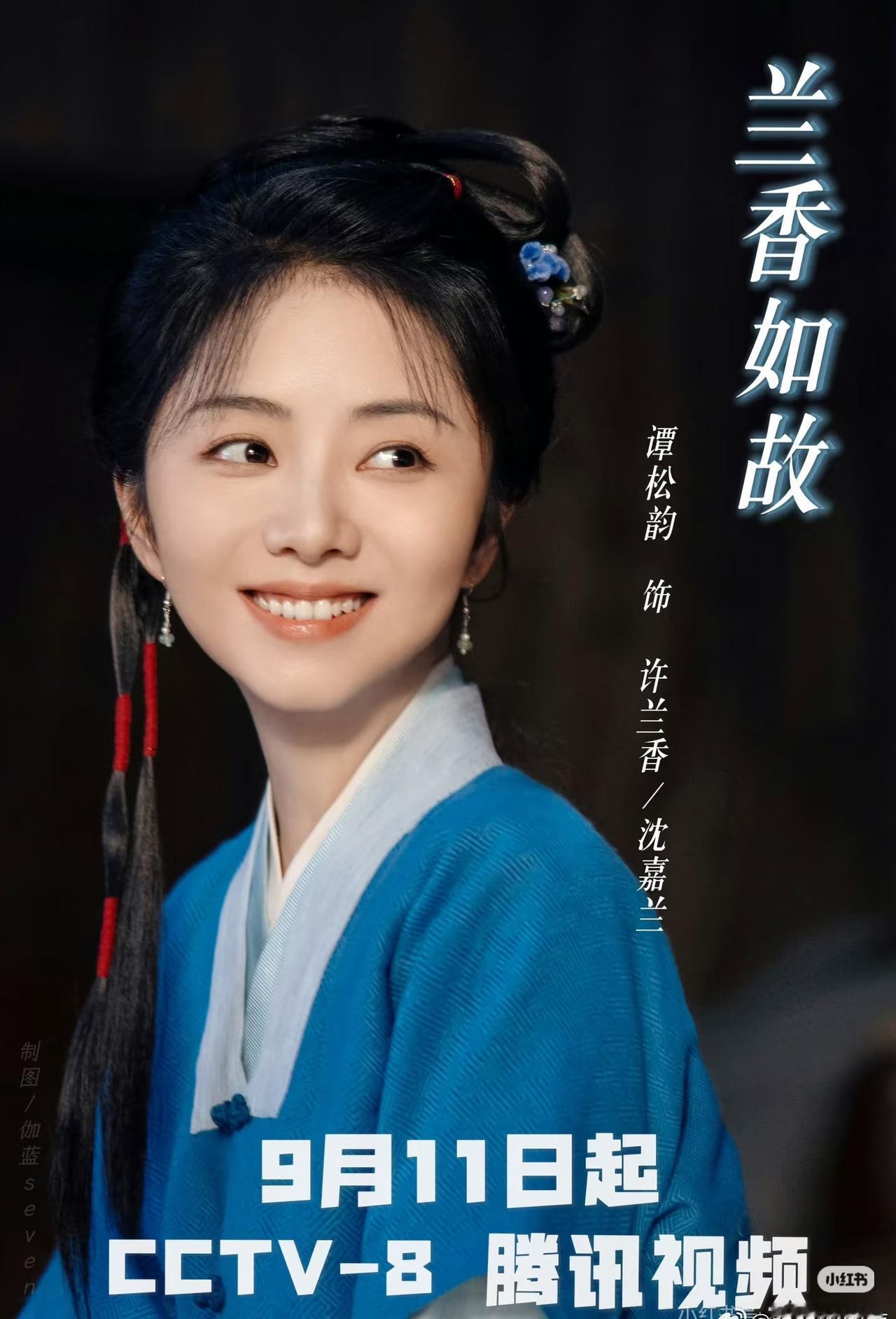 终于等到《兰香如故》开播了✨心里攒了好久的期待，盼了这么久，总算要看见许兰香的