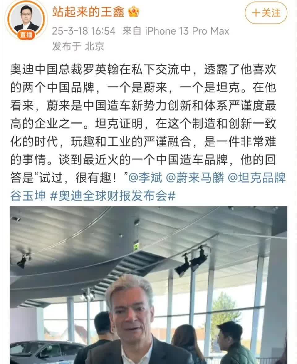 奥迪中国总裁称自己最喜欢的两个中国品牌是“蔚来”和“坦克”。他的评价，