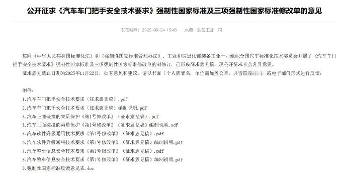 【隐藏式门把手要取消了？官方发布安全技术要求】工信部公布《汽车车门把手安全技术要