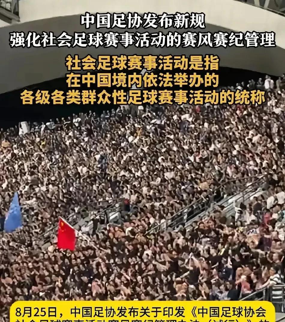 苏超火了，足协耐不住寂寞了，这不就发布新规了吗，《强化社会足球赛事活动的赛风赛纪