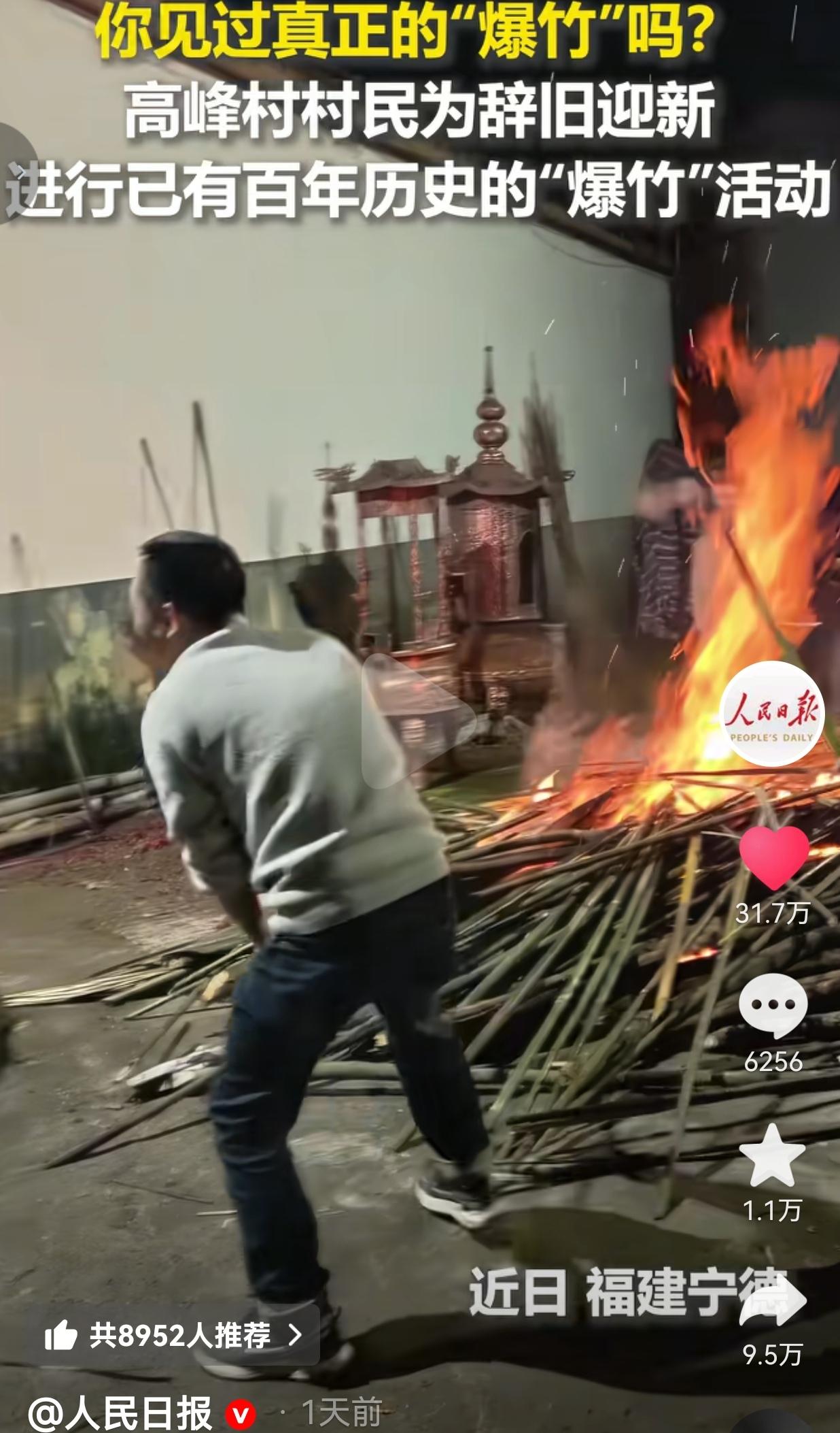 火上人民日报了！福建宁德高峰村的村民们，在辞旧迎新的夜里，把一捆捆青竹丢进火里烧