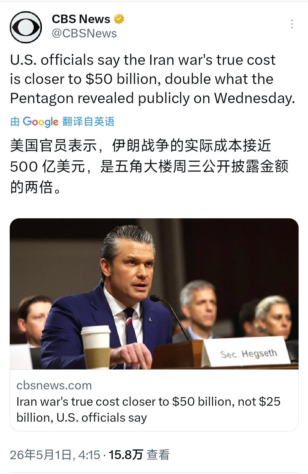 美国CBS今天（5月1日）报道：“美国官员表示，伊朗战争的实际成本接近500亿美