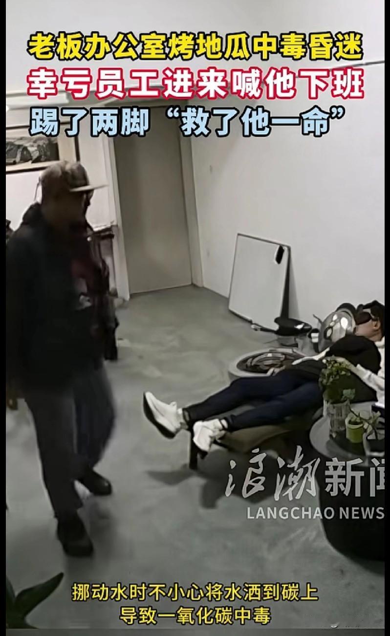 老板在办公室烤地瓜差点“送走”自己，员工一脚给踹活了！家人们谁懂啊！今天刷