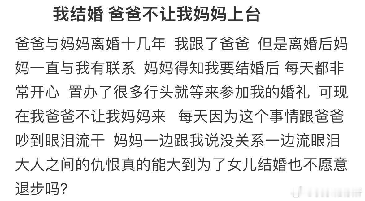 我结婚，爸爸不让我妈妈上台