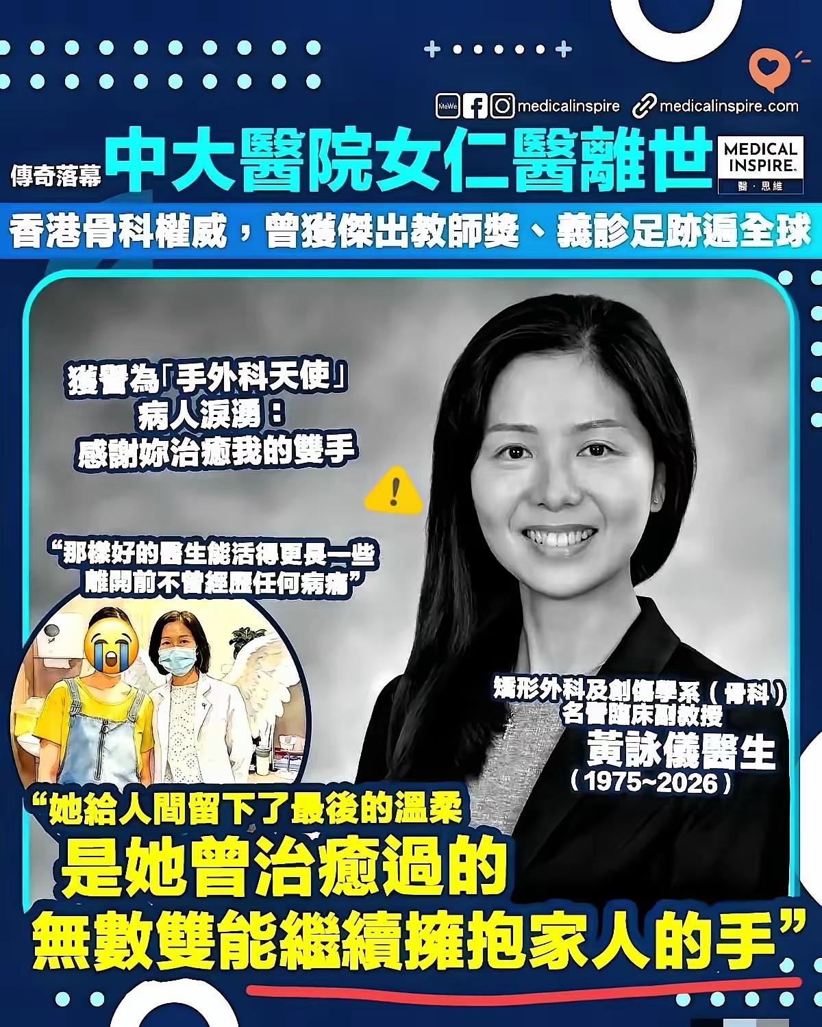 刚看到这个消息，整个人哑了。香港中文大学医院名誉临床副教授黄咏仪医生，于202