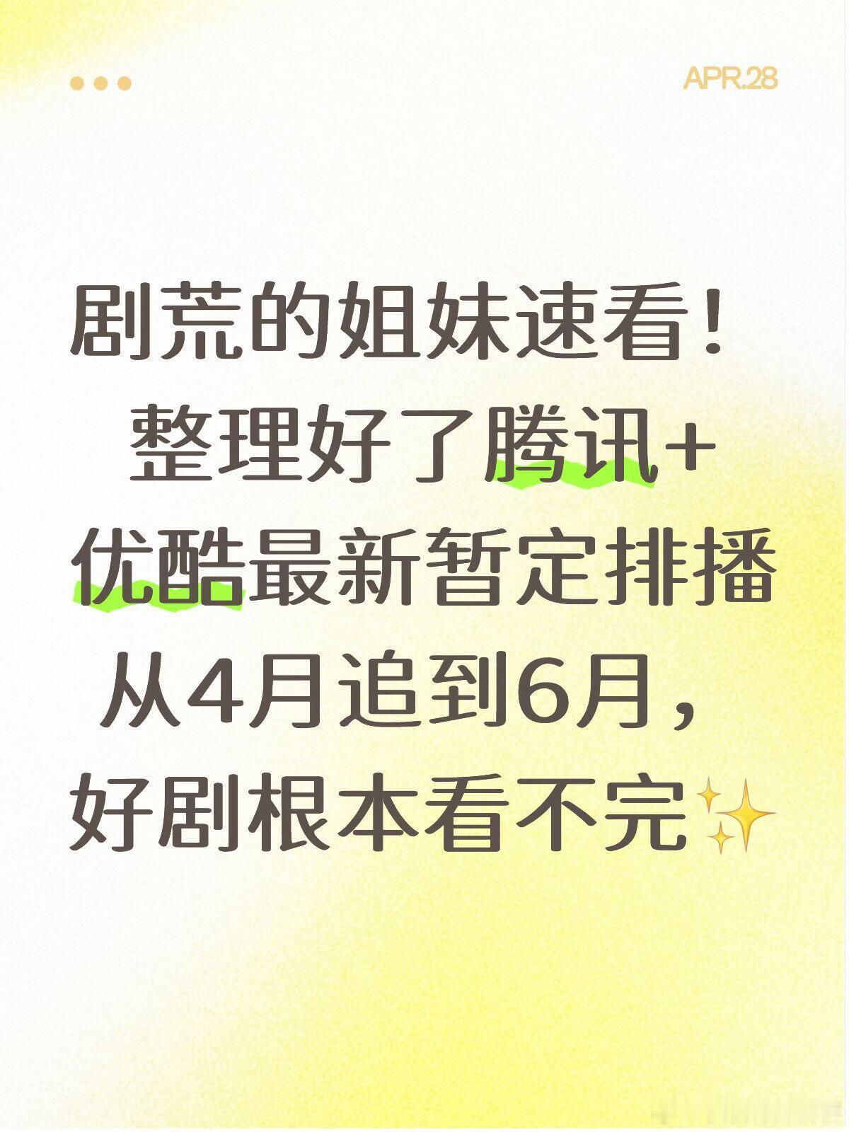 腾讯×优酷4-6月待播剧排播🔥追剧清单码住救命！接下来三个月也太幸福了吧腾讯优
