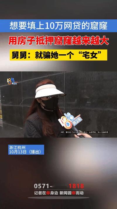有位女子此前借了10万网贷，无力偿还便设法周转。她听闻可以抵押物品贷款，便将自