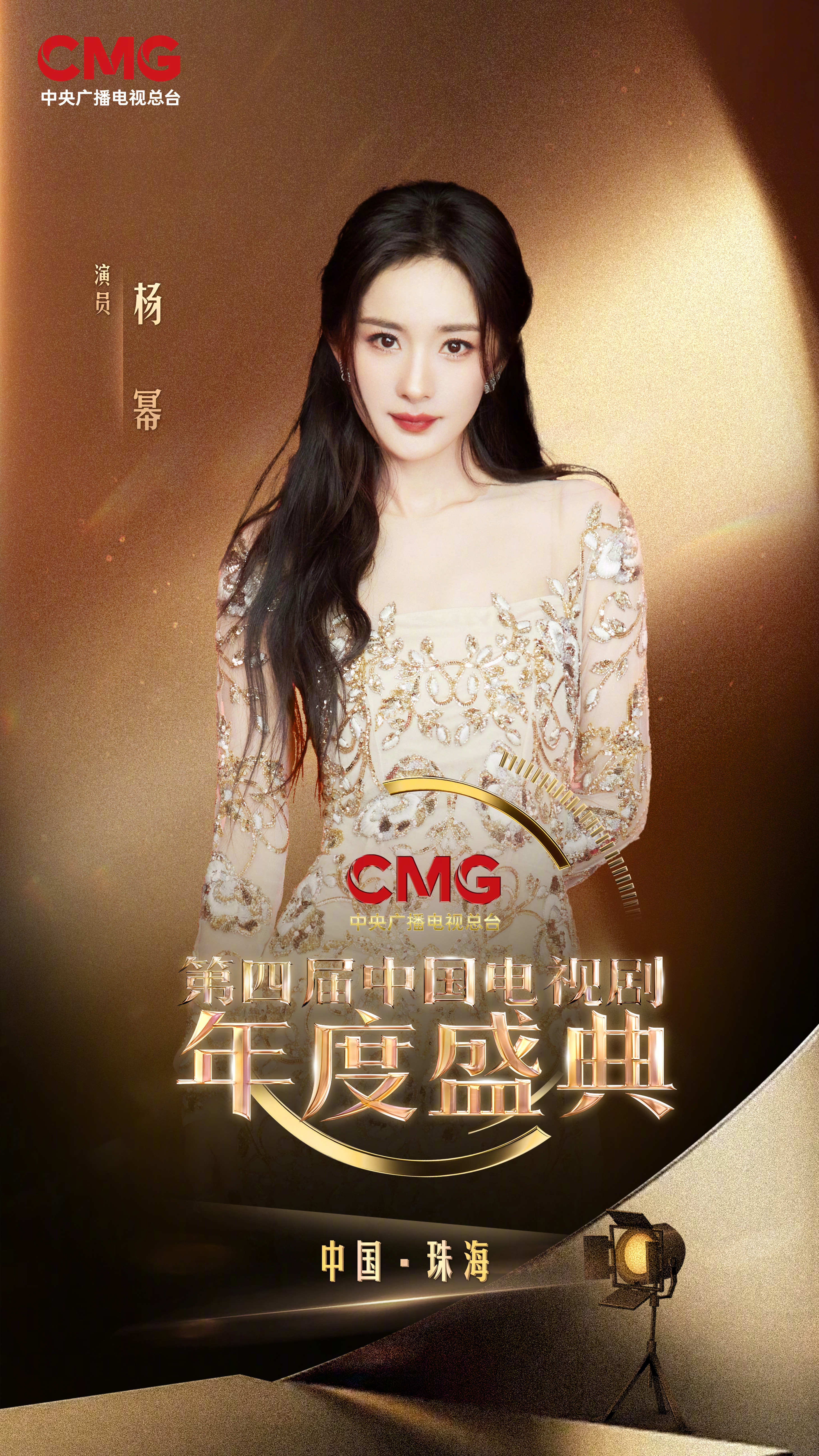 CMG第四届中国电视剧年度盛典阵容官宣期待大爆剧生万物女主宁绣绣，爆剧女王杨幂