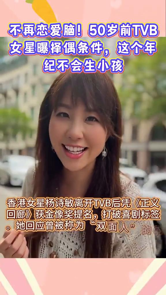 不再恋爱脑！50岁前TVB女星曝择偶条件，这个年纪不会生小孩。香港女星杨诗敏离
