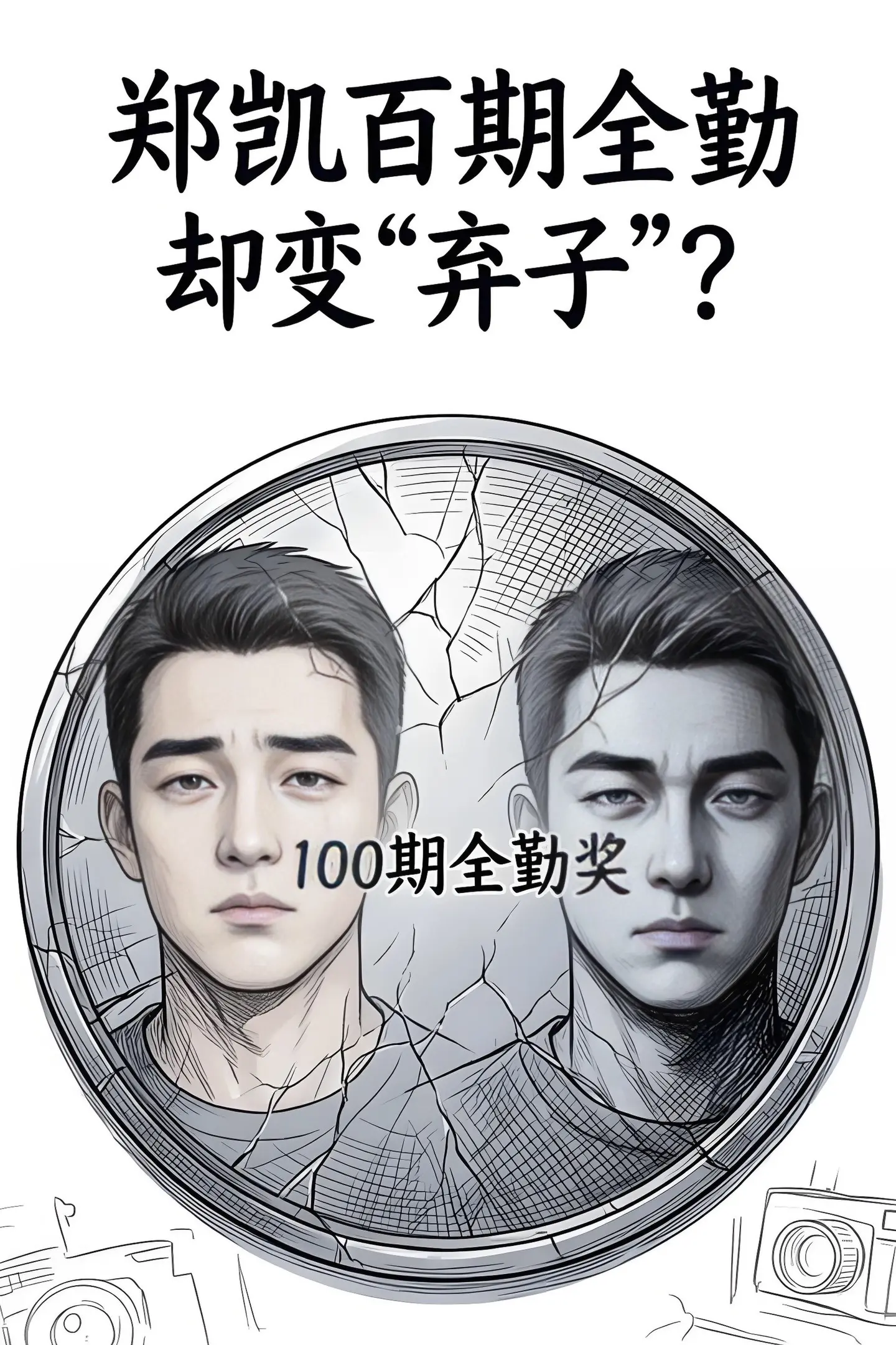 在被节目组当众戏耍后，郑恺脸上的失望再也。藏不住了