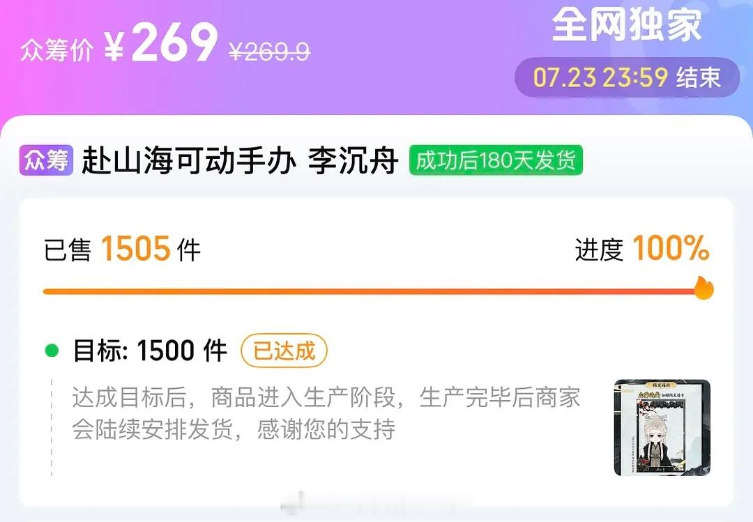 《赴山海》播出已将近一年众筹269元的手办要求1500件不到一天众筹完成成毅自成
