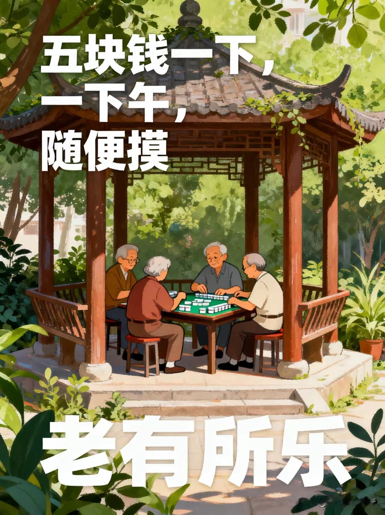 5块钱一下午，老头们的养老方式太绝了五块钱一下午，随便摸。我第一次在小区凉亭听