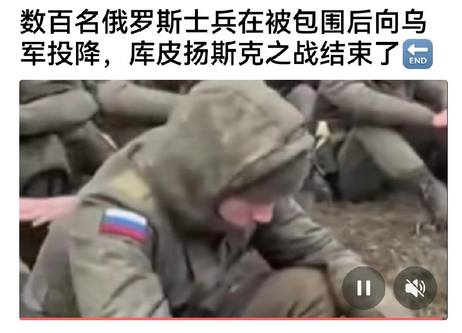 最新：数百名被包围的俄军向乌军投降，库皮扬斯克战役结束。俄军全部占领了库皮场