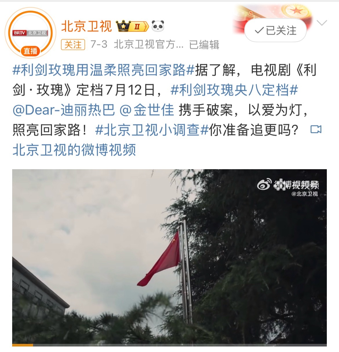 《利剑玫瑰》原定7.12的档期延至7.28央八+腾讯+爱奇艺播出。把7.12这