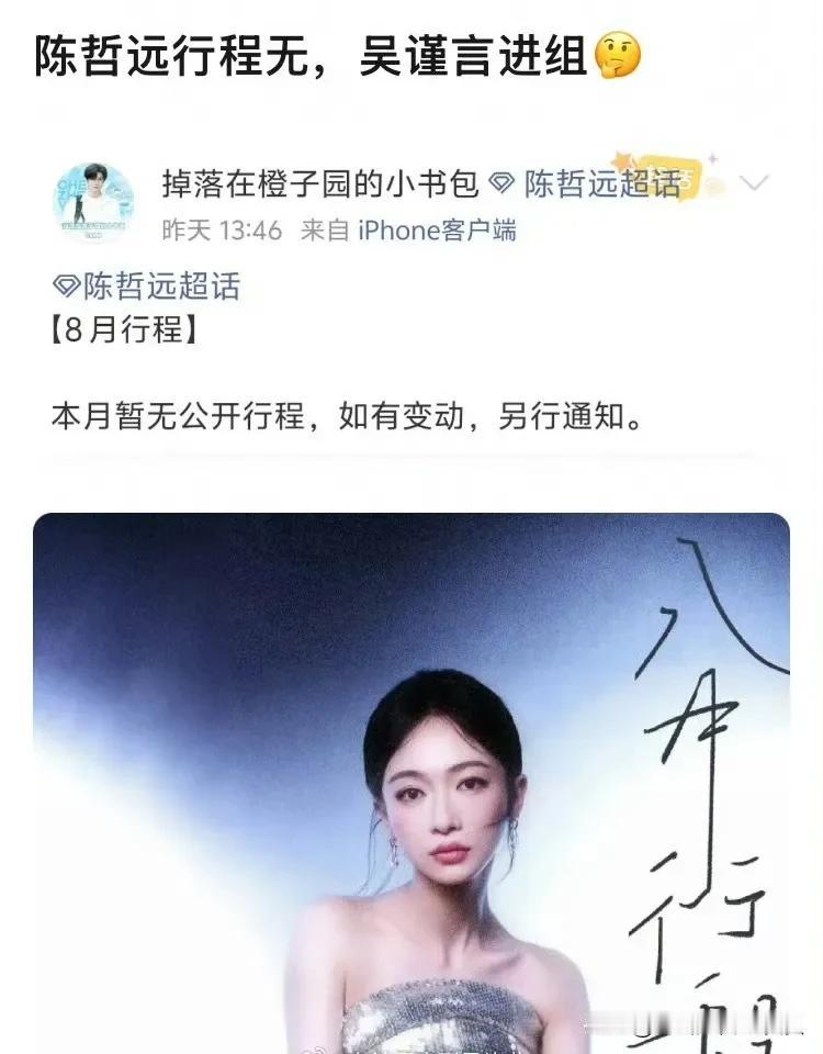 御庭谣这个项目真的被陈哲远粉丝搅黄了？吴谨言八月行程正常发布了，杂志拍摄➕进