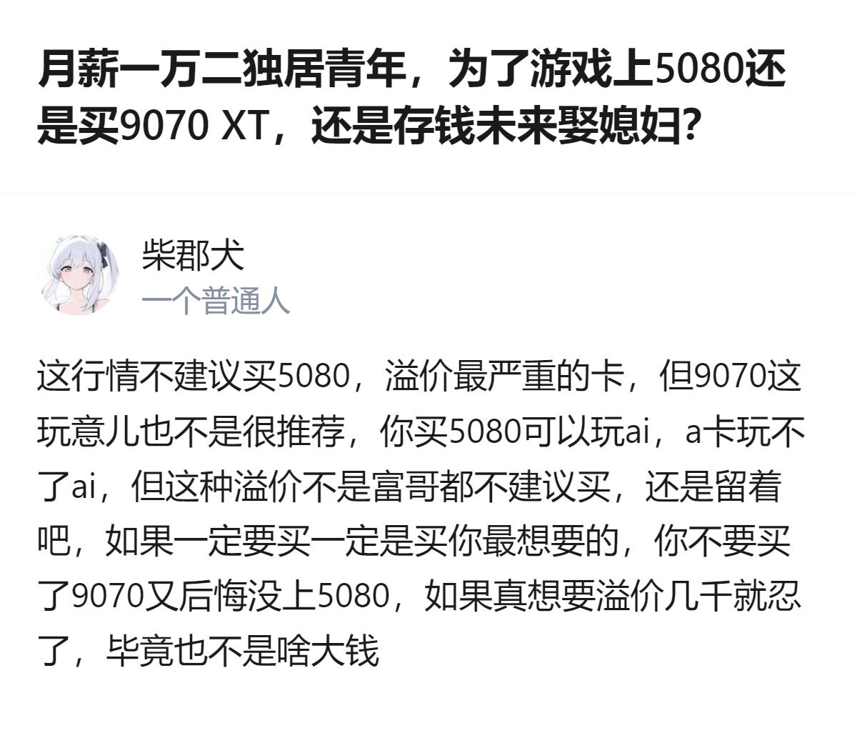 月薪一万二的独居青年纠结游戏显卡还是存钱娶媳妇？真相是5080溢价最狠，9070