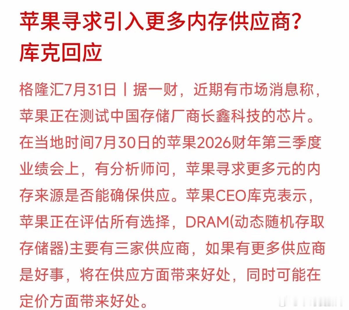 库克最近的表态挺有意思。业绩会上有人问苹果是不是在找更多内存供应商（传言包括长鑫