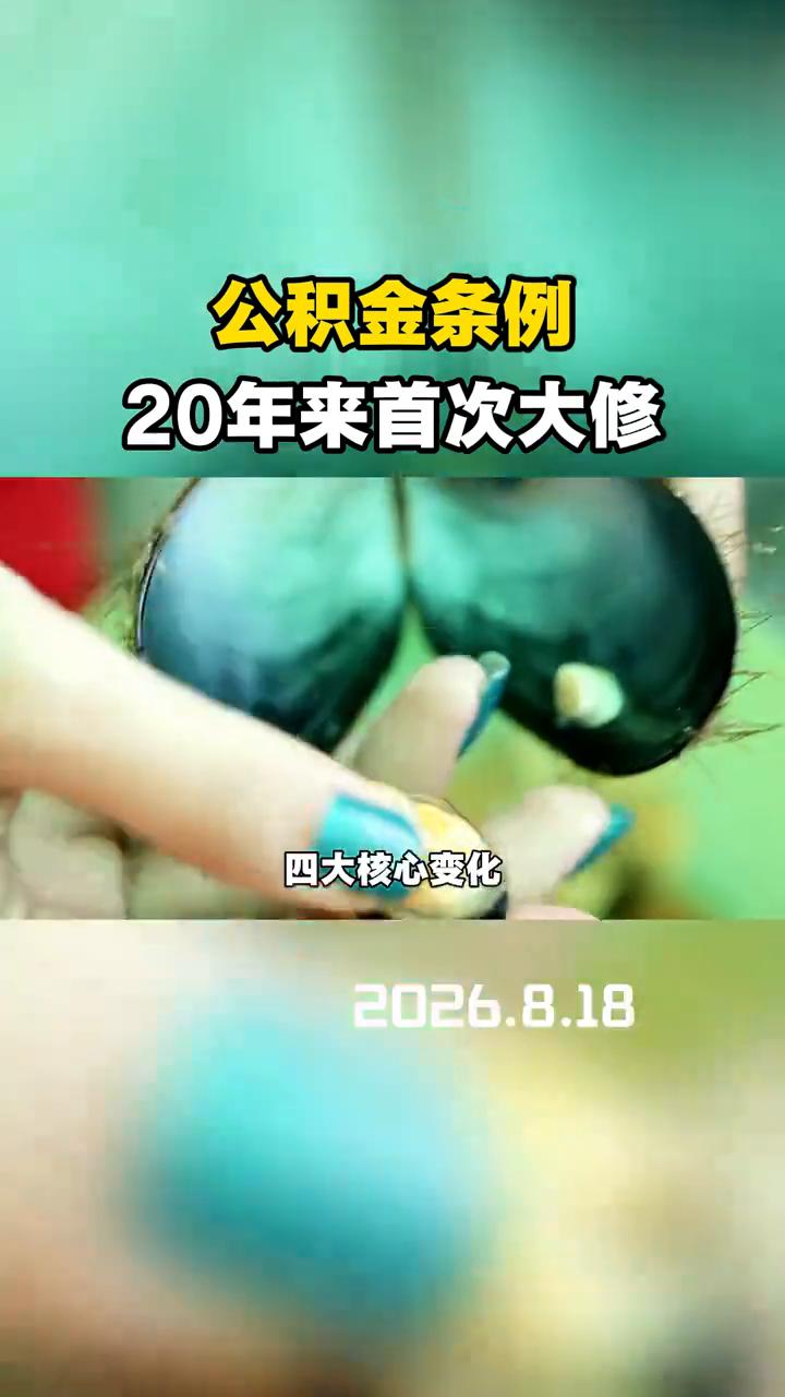 重磅消息：公积金条例20年来首次大修，租房提取取消门槛，灵活就业可缴存，购房用途