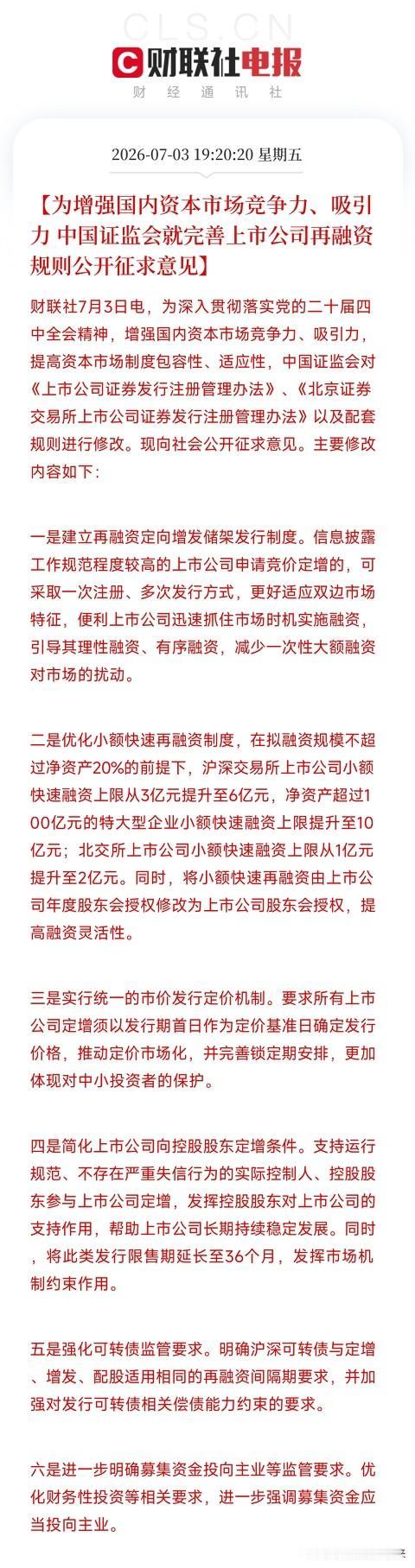 深夜，一条看似枯燥的规则修订征求意见稿弹出来，让我们对市场有了新的理解不是降