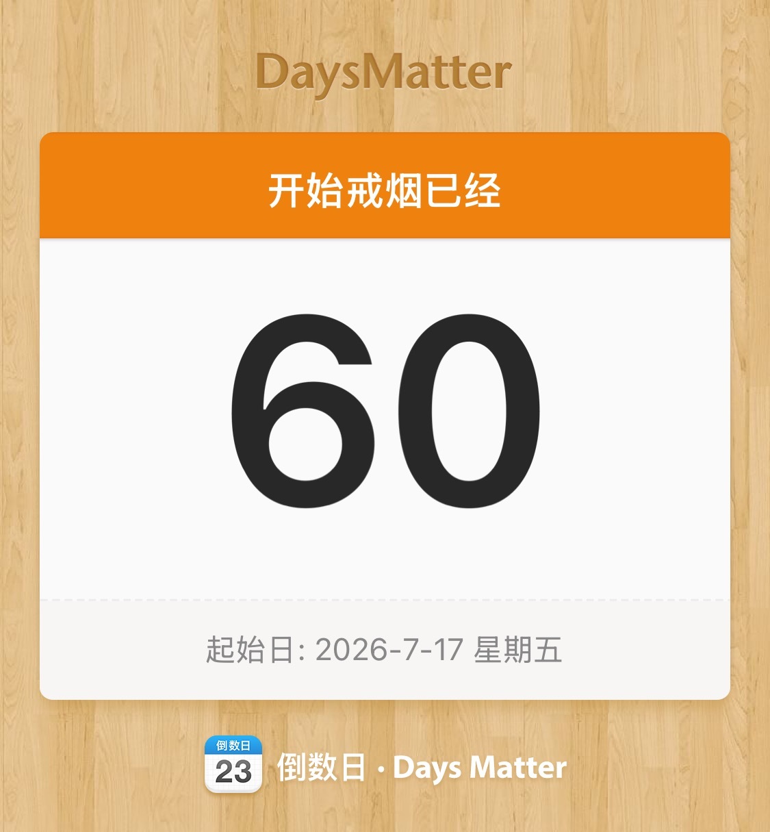 坚持戒烟两个月！！！​​​