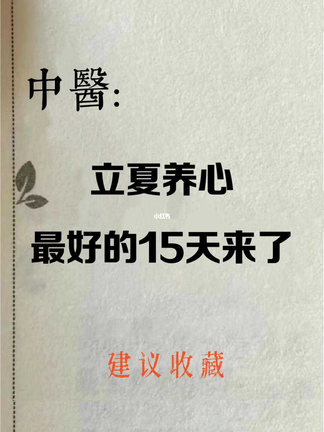💥立夏养心黄金15天｜错过=明年脸垮3度