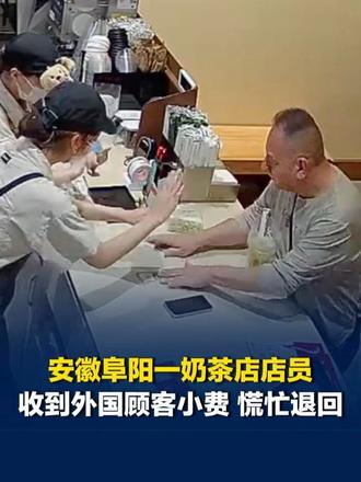 安徽阜阳一奶茶店店员收到外国顾客小费，慌忙摆手拒绝。店长：最后收了，他丢下钱就跑了，每人给了1美元，第二天来又给了。#媒体原创 #媒体精选计划 #采访 #名场面 #搞笑 （编辑：何瑶）