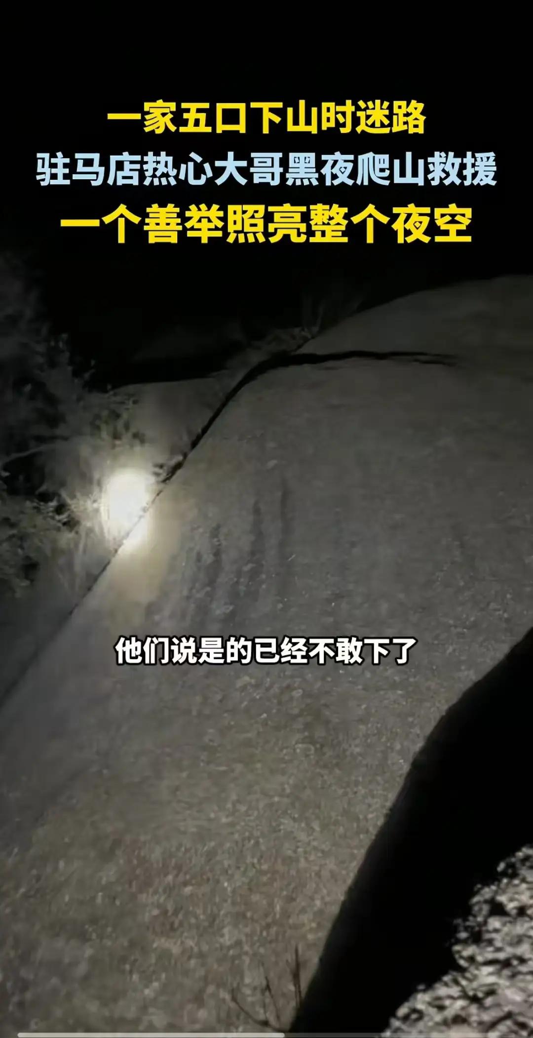 夜幕暖光：黑石山迷路五口之家，驻马店大哥手电引航归途从今日热点视角来看，这则一