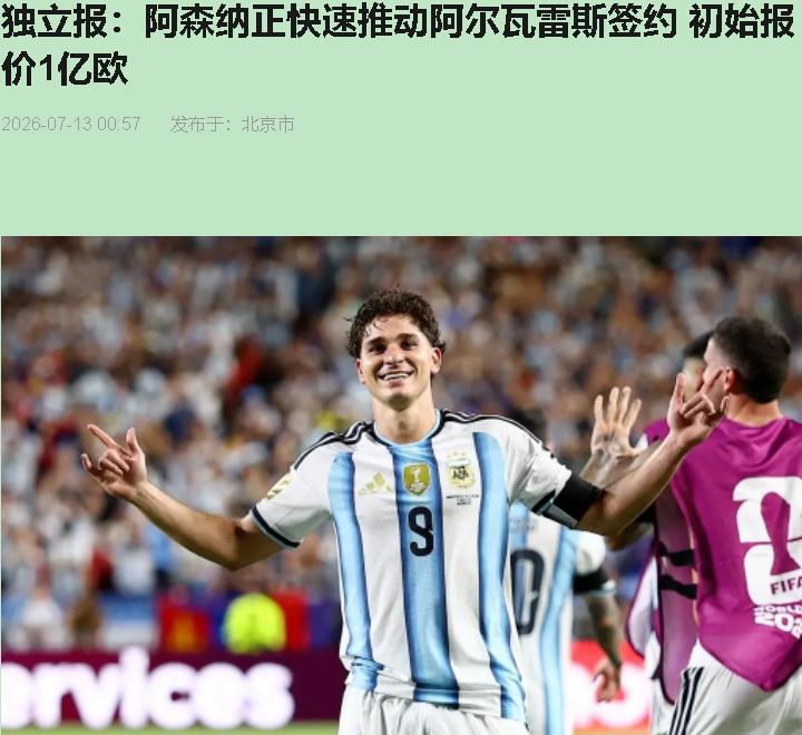 阿森纳花一亿欧买了个"退而求其次"？这事儿听着就离谱。阿尔瓦雷斯那脚加时绝杀