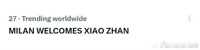 肖战刚落地就上世趋了肖战米兰刚落地登世趋27肖战米兰刚落地就登上世趋27，这热