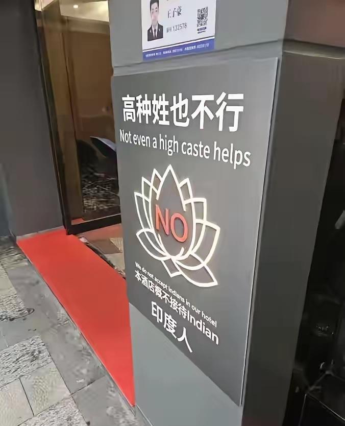 这家酒店好样的！印度人在中国的所作所为彻底惹怒了一些酒店，使得他们做出一些措施