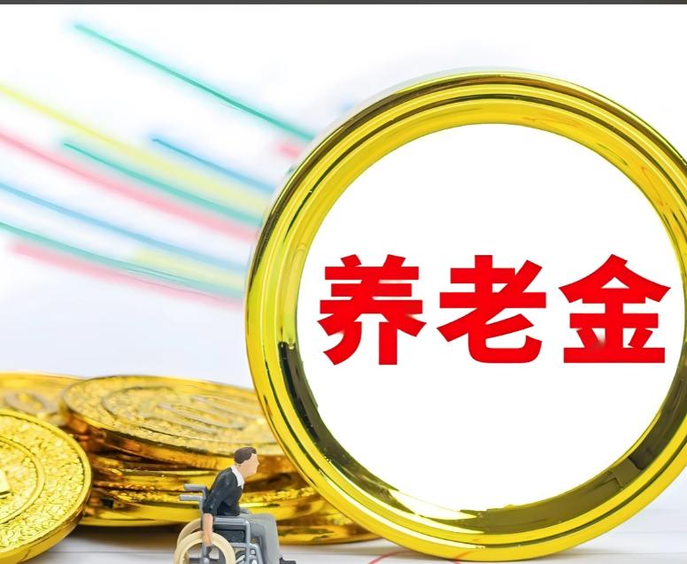 10月6日，2026年退休人员基本养老金调整通知依旧没有对外发布。不少退休人员