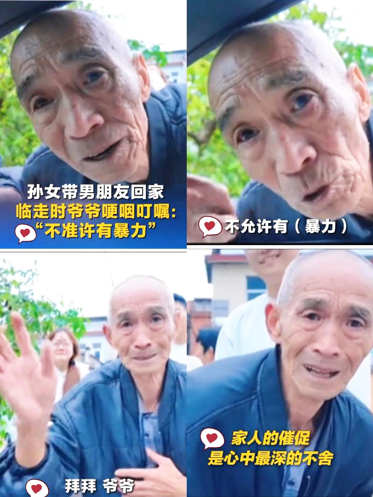 孙女带男朋友回家临走时爷爷哽咽叮嘱（孙女男朋友）：“爷爷有个要求不准许有暴力