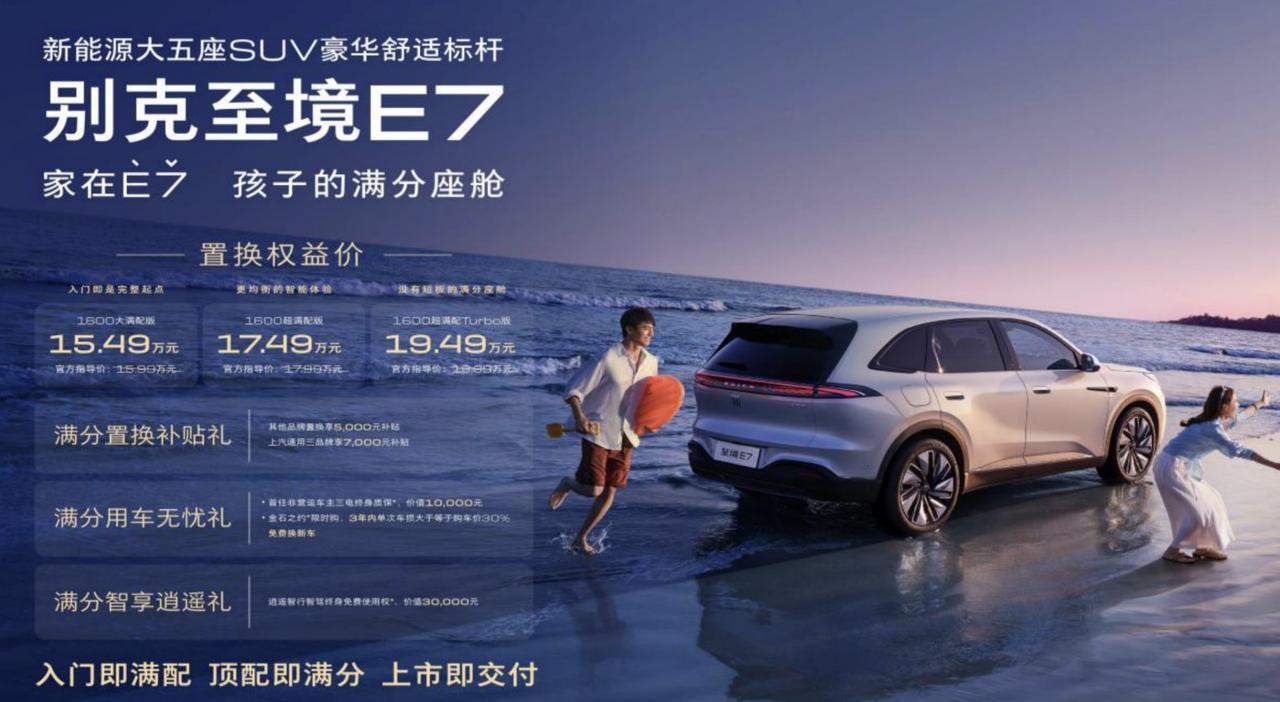 别克至境E7正式上市并开启交付，置换权益价15.49万-19.49万元。新车全