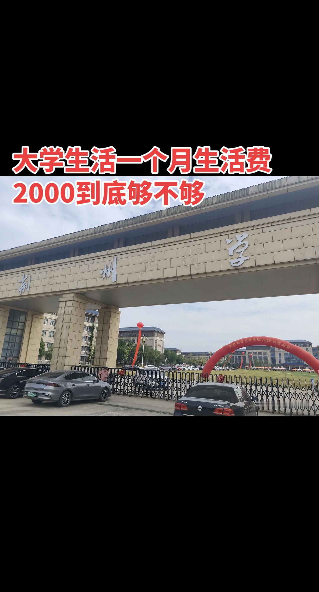 大学生活一个月2000生活费够不够？这个帖子我想聊聊这个问题，看看各位有没有想说