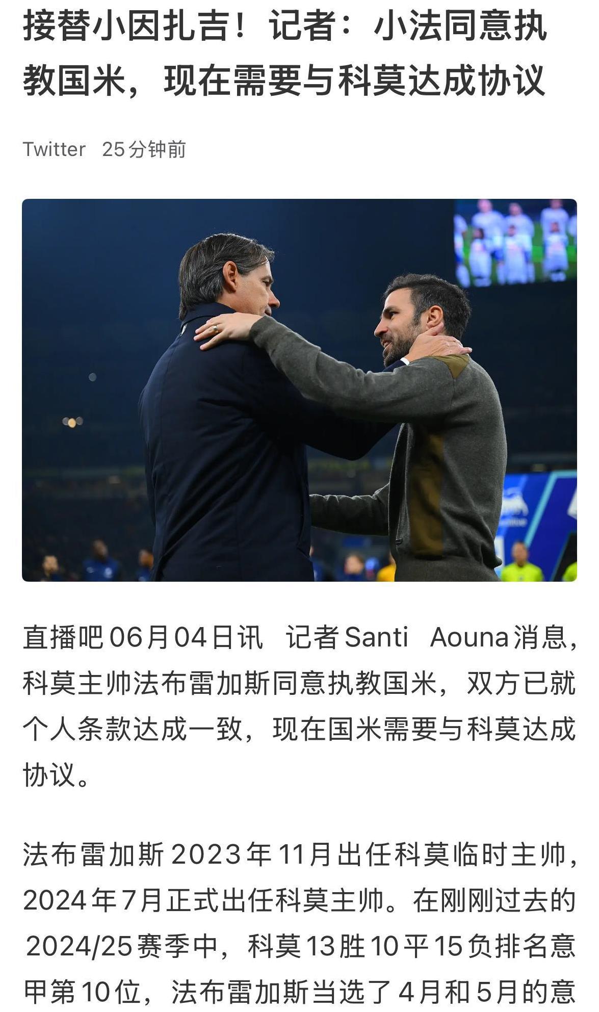 现任科莫队主帅法布雷加斯同意执教国米，那么，尼科·帕斯回归皇马队脚步是不是得提速