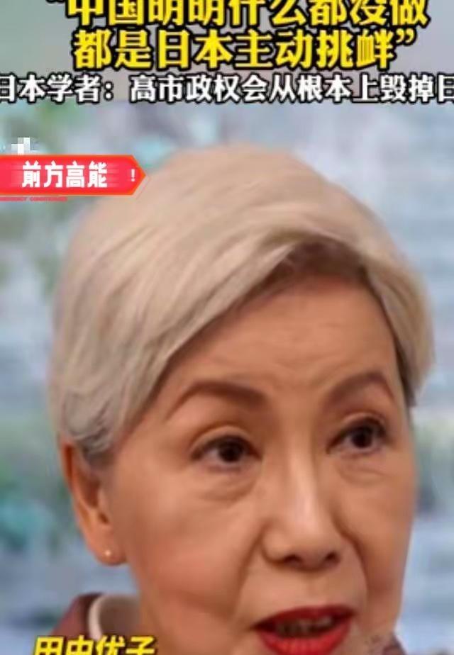日本法政大学前校长，70多岁的田中优子，对着镜头扔下了一句让整个日本高层都坐不住
