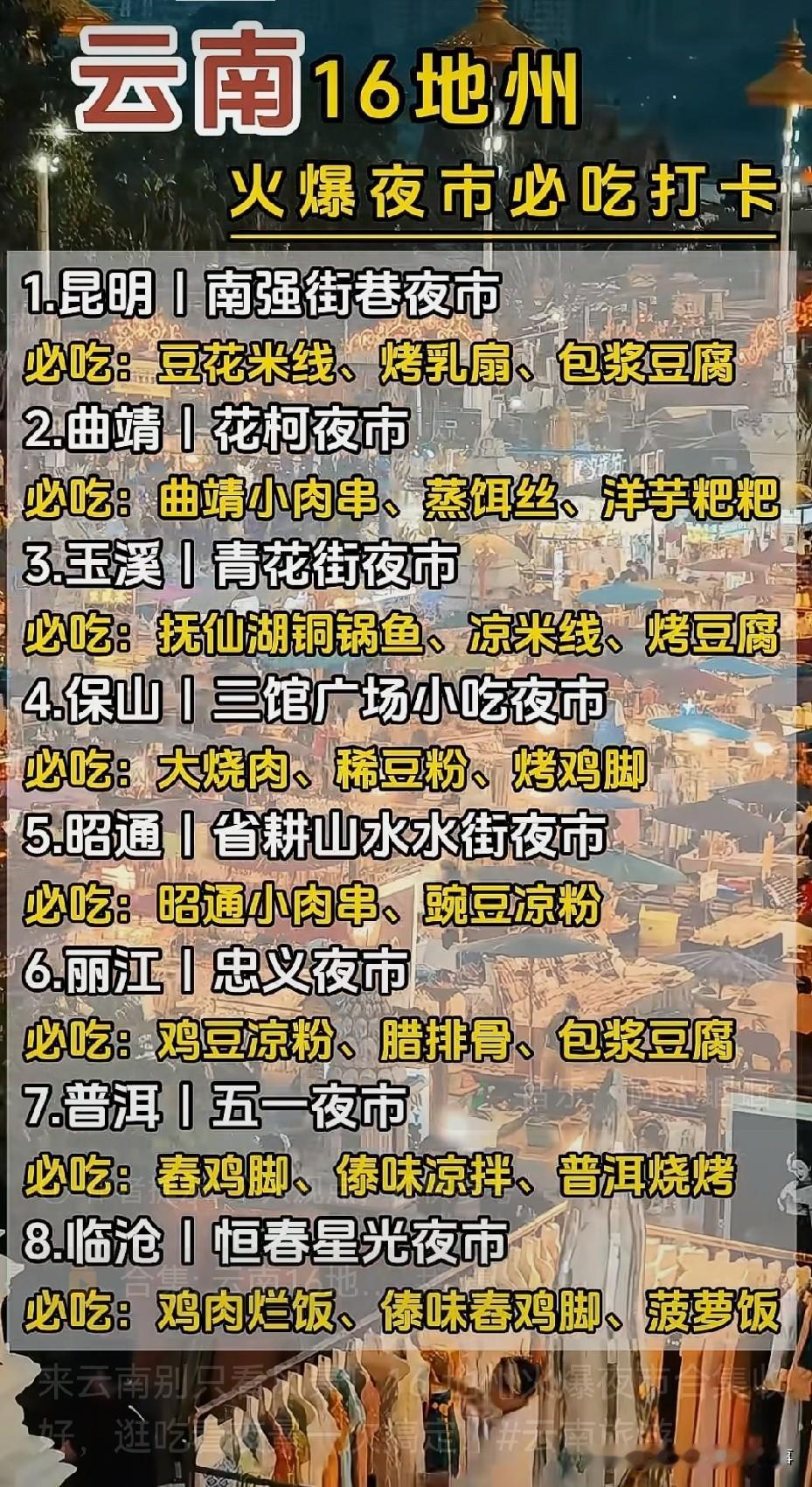 来云南别只蹲景点看风景啊！16地州的火爆夜市逛吃攻略直接收好，夜景美食一站式搞定