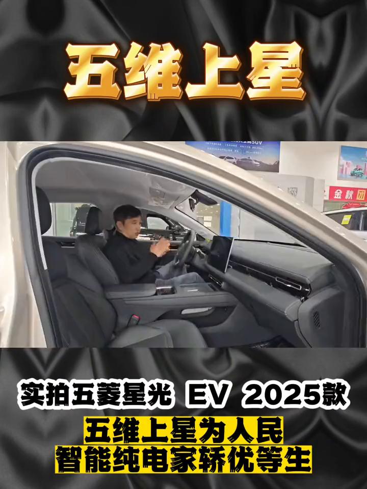 五维上星实拍五菱星光EV2025款。哈喽大家好，今天来探店五菱星光EV的202