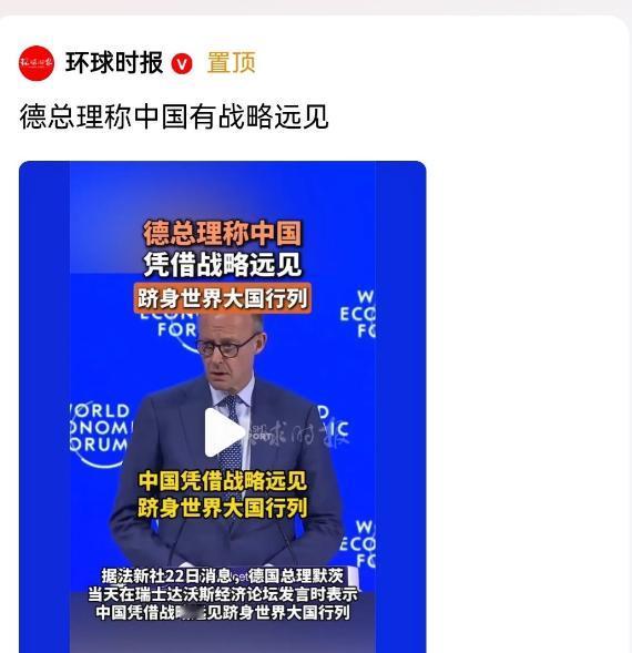 德国总理默茨在瑞士达沃斯论坛上突然说了这么一番话。他公开的表示，中国凭借自身