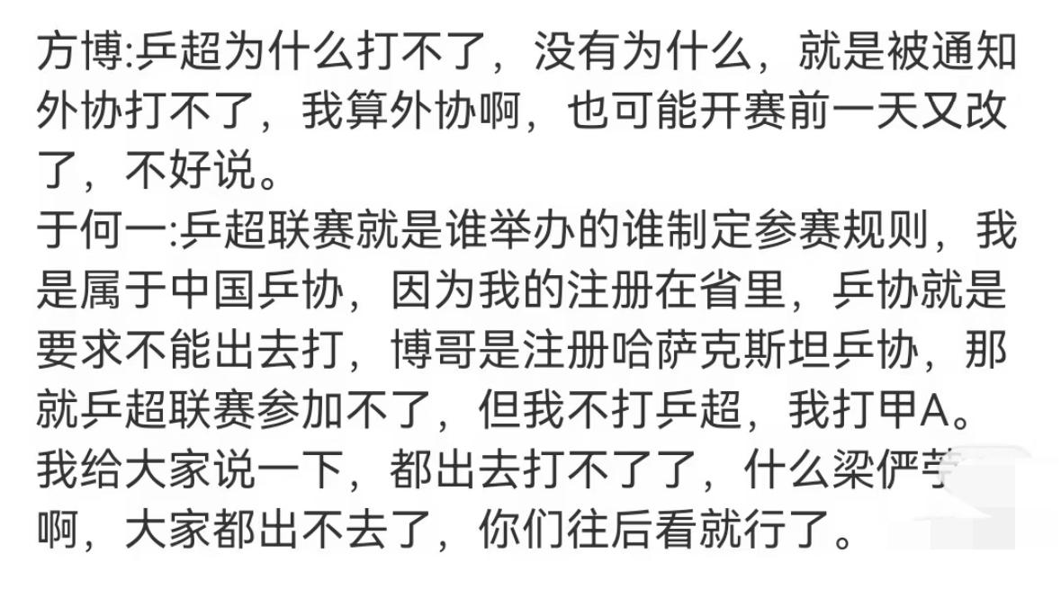 方博在直播间透露：乒超联赛自己打不了了，没有为什么，就是被通知，外协打不了！我算