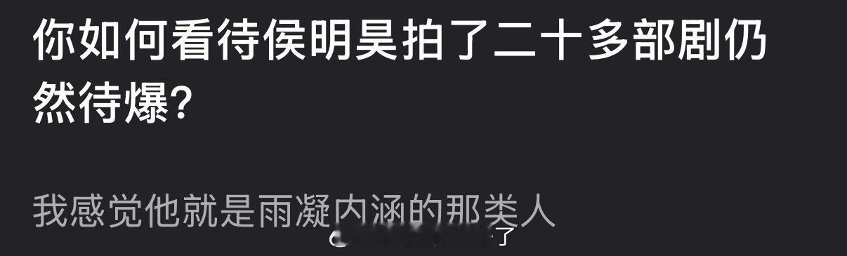 大家如何看待侯明昊拍了二十多部剧仍然待爆？