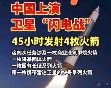 45小时四次升空！中国航天跑出惊人速度！一场精彩的太空“闪电战”，向全世界展