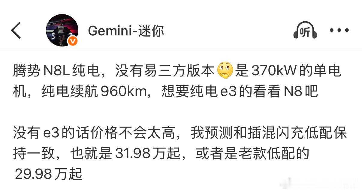 腾势N8L纯电版来了，29.98万起和我预测的一样，算是一个正常偏性价比的价格，