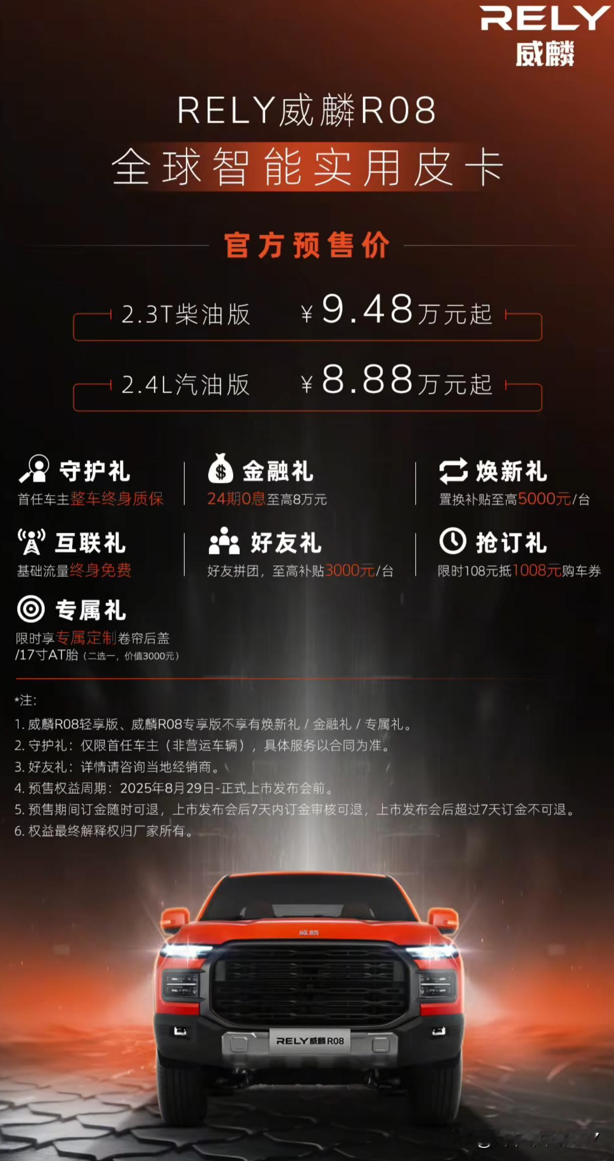 奇瑞威麟皮卡R08正式投放市场，为消费者提供柴油和汽油两种动力选择，搭配6MT和